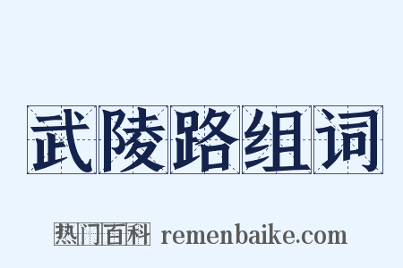 武陵路组词是什么意思的图片